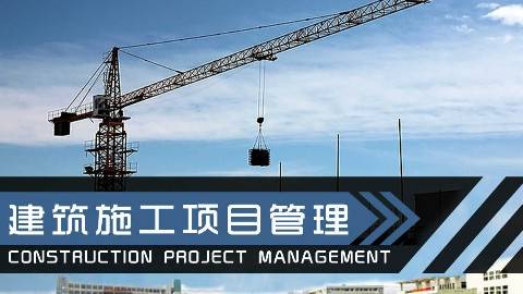 《建筑施工项目管理》PPT课件 贾莲英 湖北城市建设职业技术学院