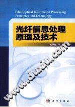 光纤信息处理原理及技术