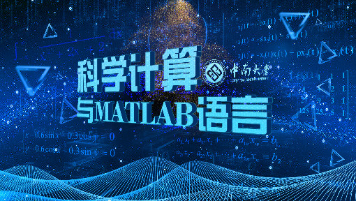 科学计算与MATLAB语言_中南大学