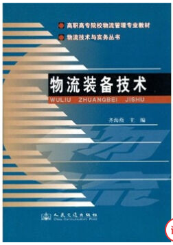 物流装备与技术视频教程 岳甚先 中国科学技术大学