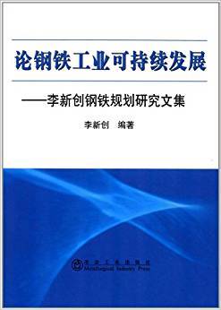 论钢铁工业可持续发展：李新创钢铁规划研究文集