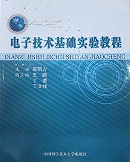 电子技术基础实验教程 