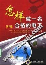 怎样做一名合格的电工 第二版