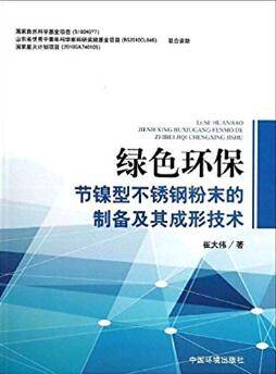 绿色环保节镍型不锈钢粉末的制备及其成形技术