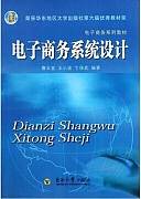 电子商务系统设计视频教程 46讲 郑州大学