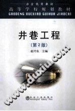 井巷工程 第二版 [赵兴东 主编] 2014年