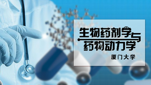 生物药剂学与药物动力学_厦门大学