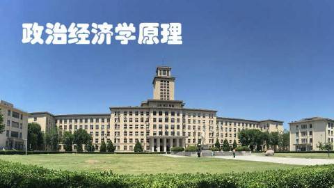 《政治经济学》PPT课件 张俊山 南开大学