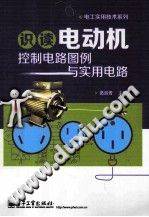 识读电动机控制电路图例与实用电路