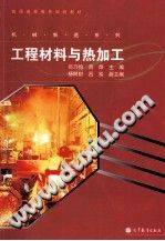 工程材料与热加工 [司乃钧] 2012年