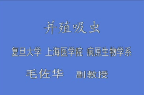 寄生虫学视频教程 毛佐华 复旦大学