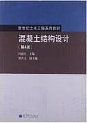 混凝土结构设计视频教程 33讲 王新玲 郑州大学