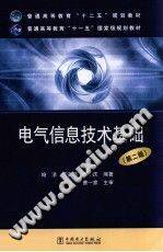 电气信息技术基础 第二版