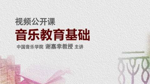 《音乐教育基础》PPT课件 谢嘉幸 中国音乐学院