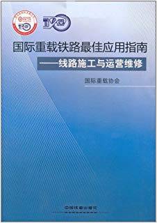 国际重载铁路最佳应用指南：线路施工与运营维修