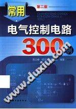 常用电气控制电路300例 第二版 2013年版