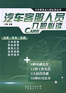 汽车客服人员入职必读