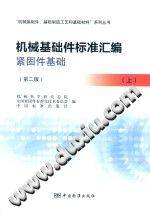 机械基础件标准汇编 紧固件基础 上 第二版