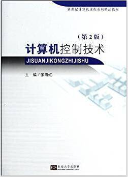 计算机控制技术 第2版