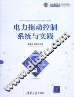 电力拖动控制系统与实践