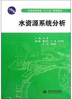 水资源系统分析