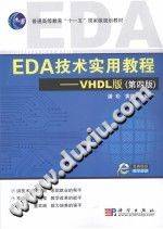 EDA技术实用教程：VHDL版（第四版）