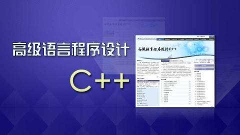 《高级语言程序设计C++》PPT课件 周霭如 华南理工大学网络教育学院