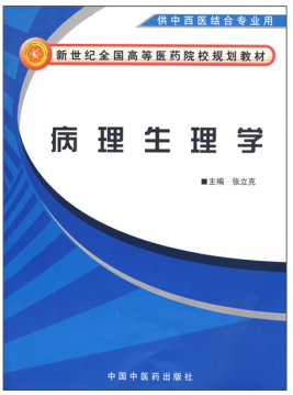 病理生理学视频教程 张启光 上海交通大学