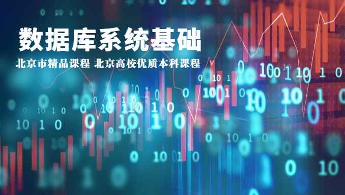 《数据库系统基础》PPT课件 车蕾  北京信息科技大学