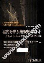 室内分布系统规划与设计：GSM/TD-SCDMA/TD-LTE/WLAN