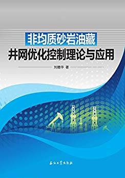 非均质砂岩油藏井网优化控制理论与应用