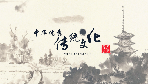 中华优秀传统文化_复旦大学