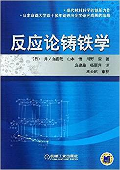 反应论铸铁学