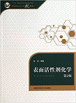 表面活性剂化学 第二版
