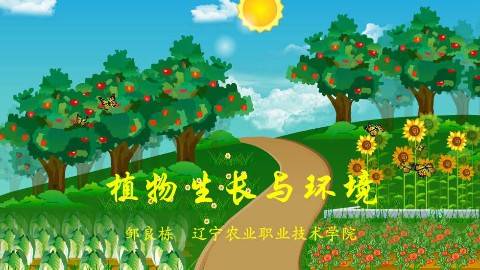 《植物生长与环境》PPT课件 邹良栋 辽宁农业职业技术学院