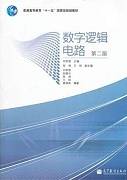 数字逻辑电路视频教程 魏达 吉林大学