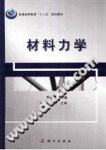 材料力学 [季顺迎 主编] 2013年