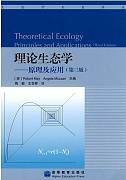 理论生态学视频视频教程 14讲 李典谟 中国科学院