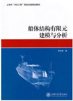 船舶有限元分析视频教程 车驰东 上海交通大学