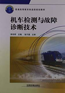 机车检测与故障诊断技术