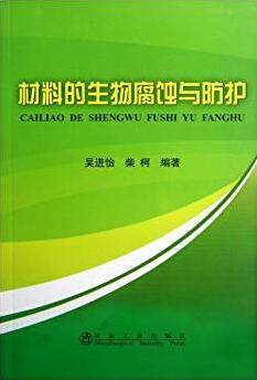 材料的生物腐蚀与防护