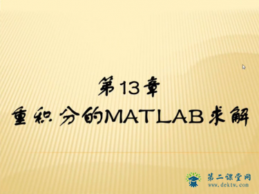 MATLAB高等数学教学视频 百度云资源 全套教学课程下载