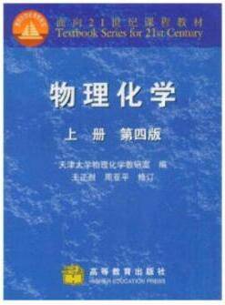 物理化学视频教程 10章 黑恩成 华东理工大学