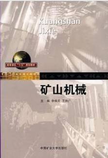 矿山机械视频教程 迟京瑞 山东科技大学