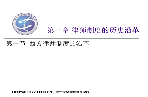 律师法学视频教程 郑州大学