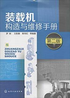 装载机构造与维修手册 第二版