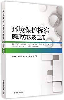 环境保护标准原理方法及应用