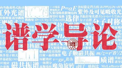 《谱学导论》PPT课件 范康年 复旦大学