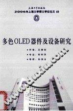 多色OLED器件及设备研究