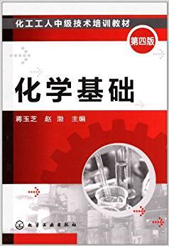 化学基础 第四版